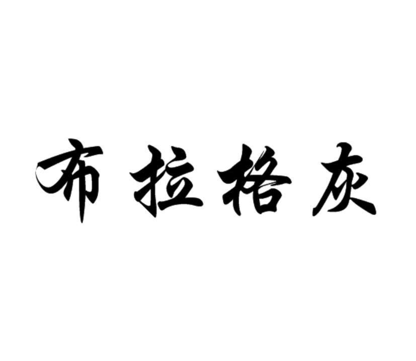 布拉格灰