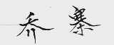 乔寨