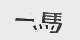 一马