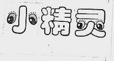 小精灵