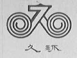 久环