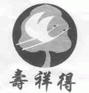 寿祥得