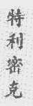 特利密克