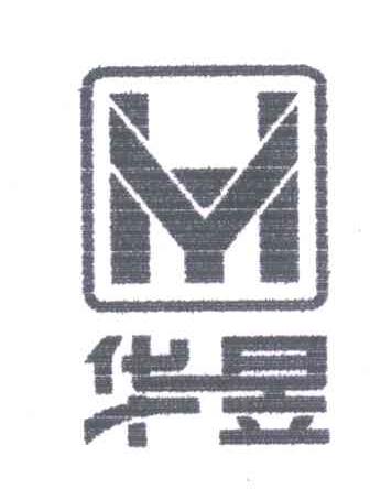 华昱