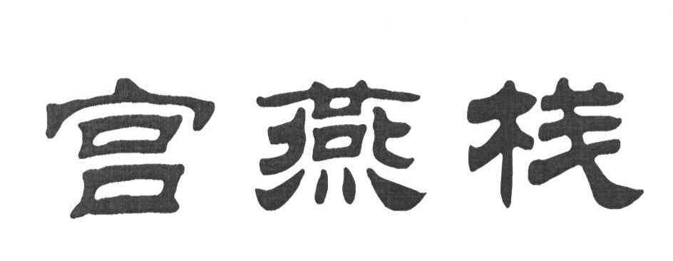 宫燕栈