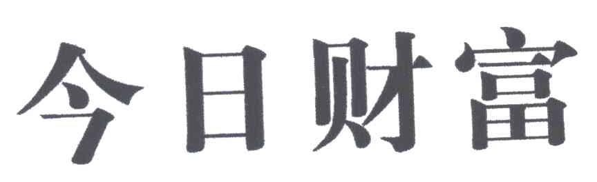 今日财富