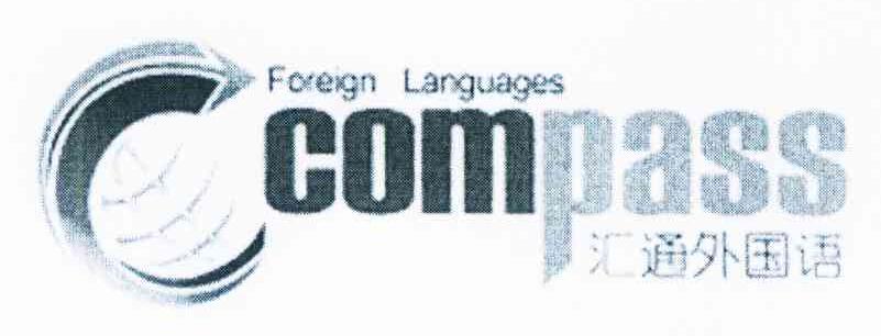 汇通外国语 FOREIGN LANGUAGES COMPASS