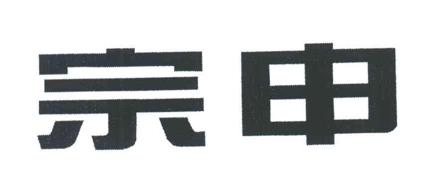 宗申