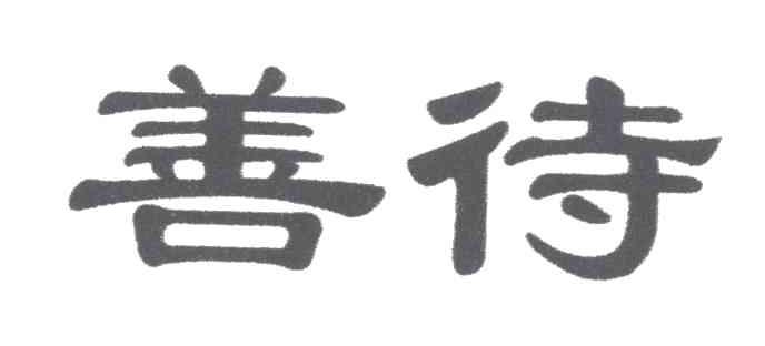 善待