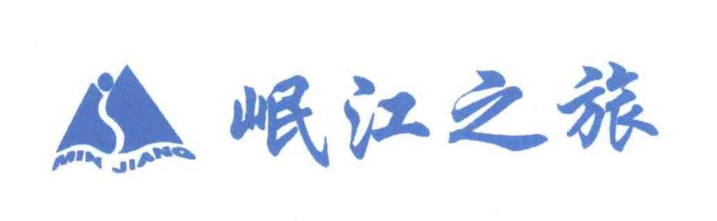 岷江之旅;MIN JIANG