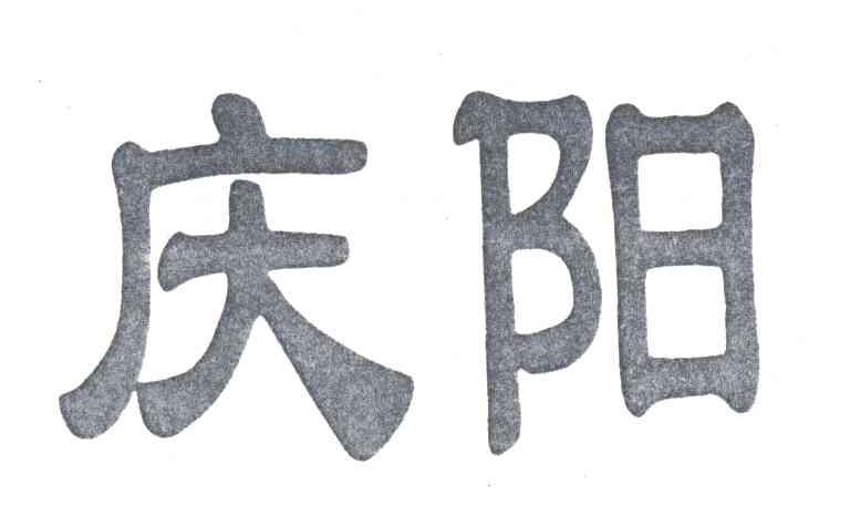 庆阳