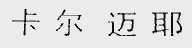 卡尔迈耶