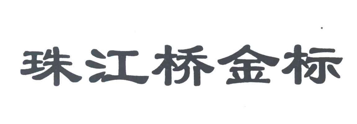 珠江桥金标
