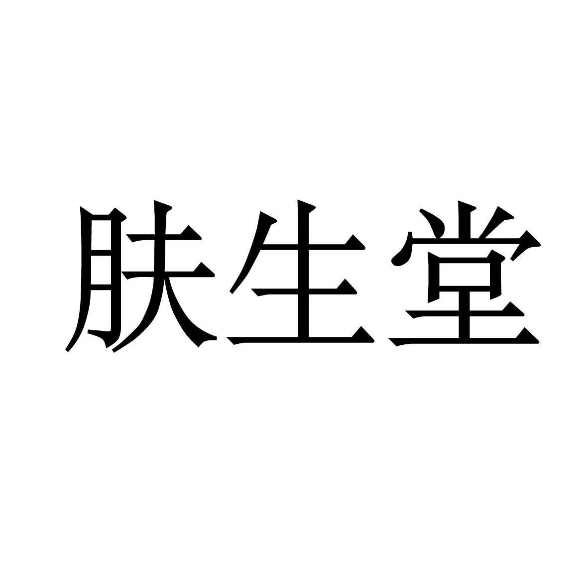 肤生堂