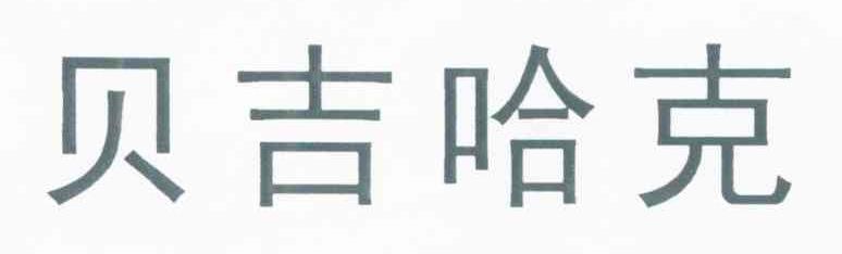 贝吉哈克