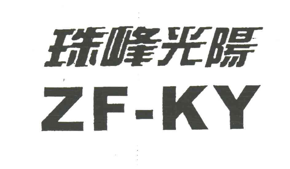 珠峰光阳;ZFKY