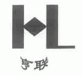 亨联