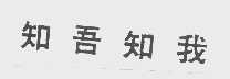 知吾知我