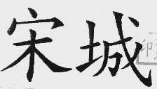 宋城
