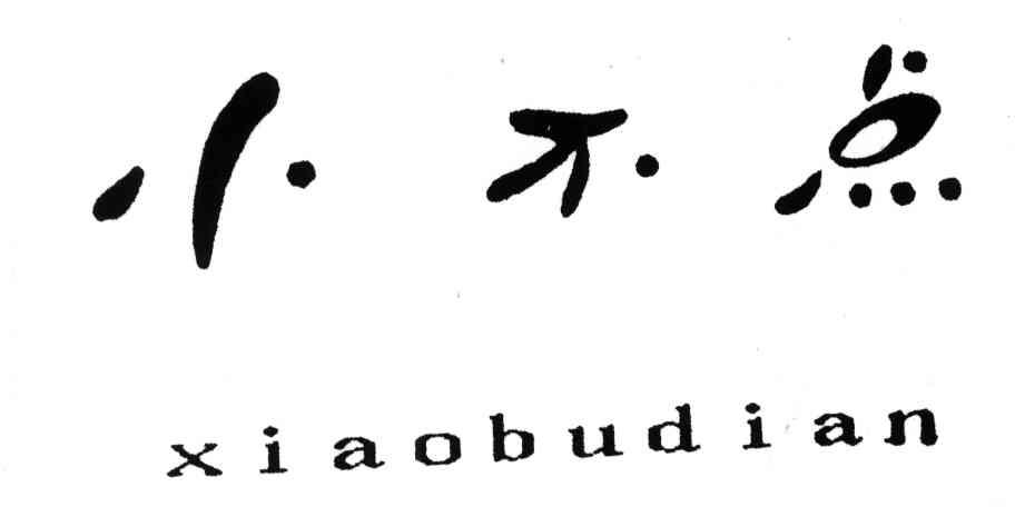 小不点