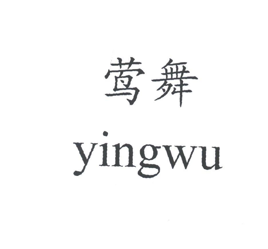 莺舞