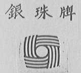 银珠
