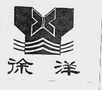 徐洋