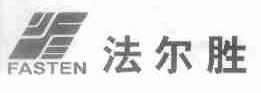 法尔胜;FASTEN