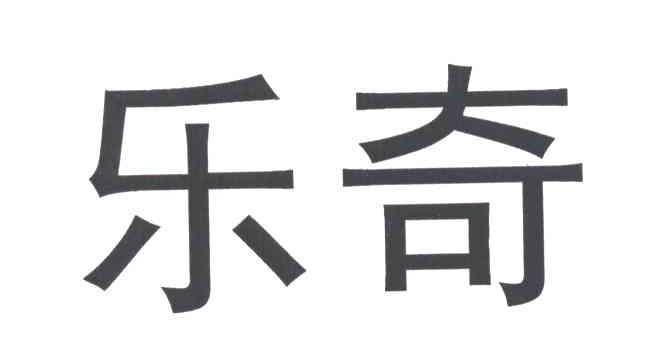 乐奇