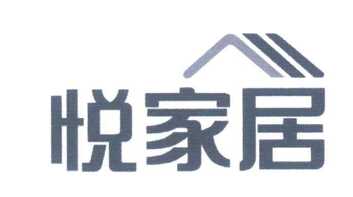 悦家居