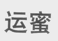 运蜜