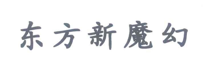 东方新魔幻