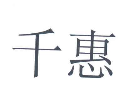 千惠