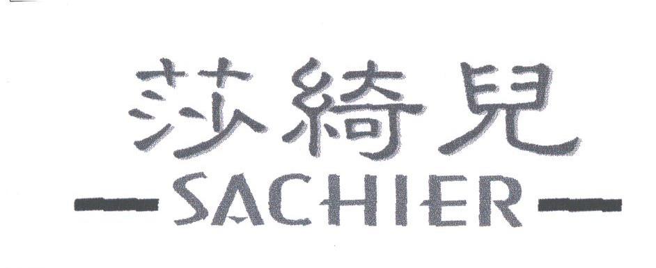 莎绮儿;SACHIER