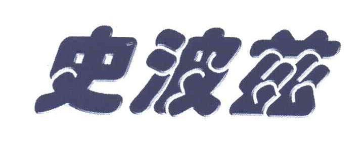 史波兹