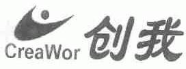 创我;CREAWOR