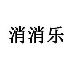 消消乐
