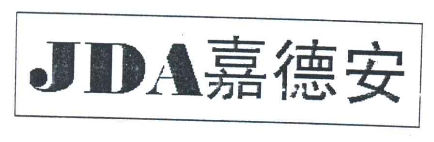 嘉德安;JDA