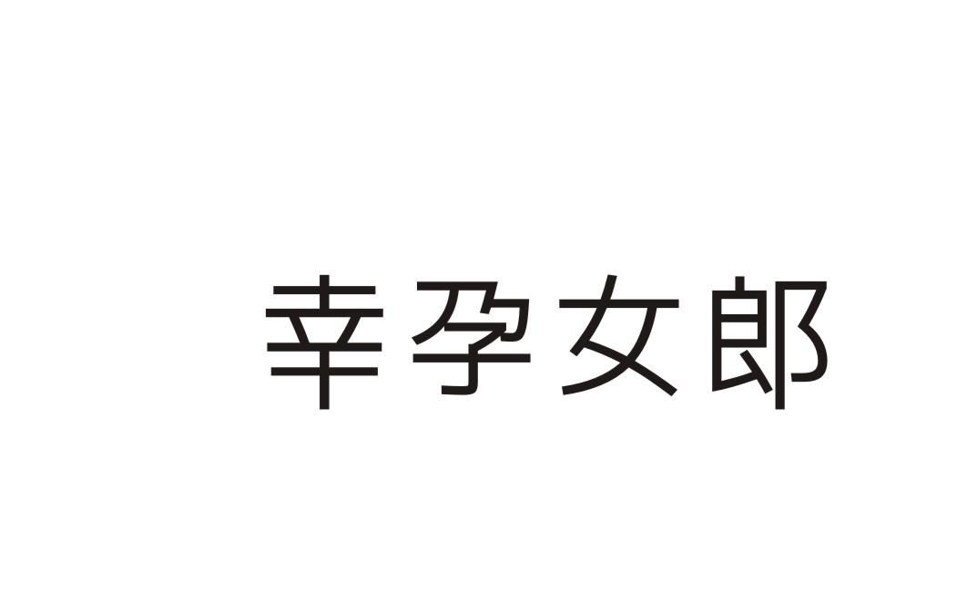 幸孕女郎