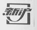 新沪