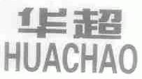 华超