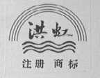 洪虹