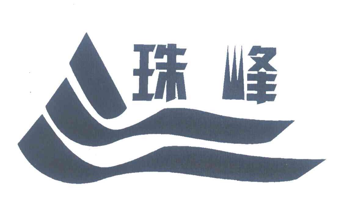 珠峰