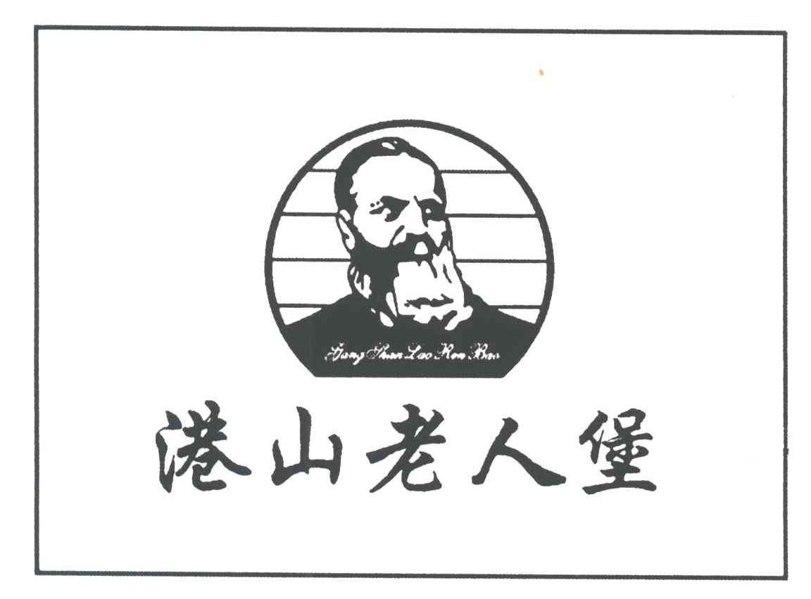 港山老人堡