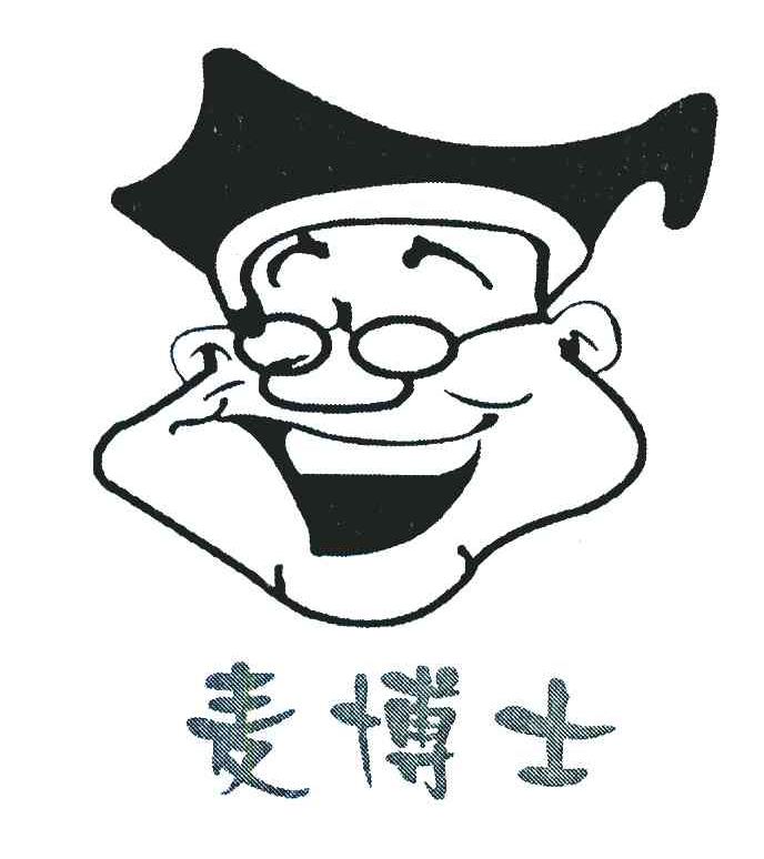 麦博士