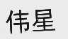 伟星
