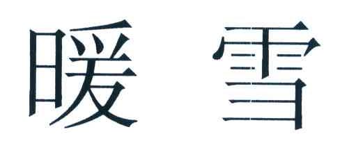 暖雪