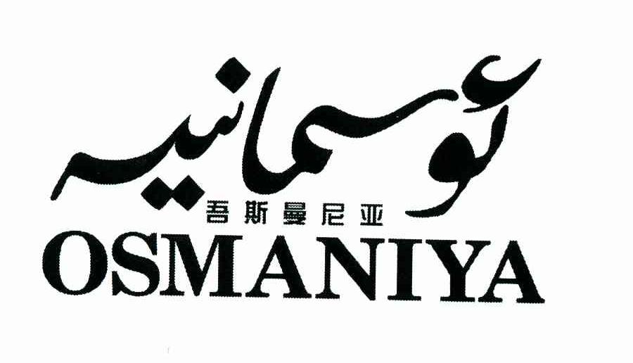 吾斯曼尼亚 OSMANIYA