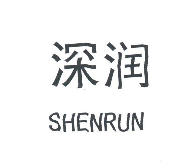 深润