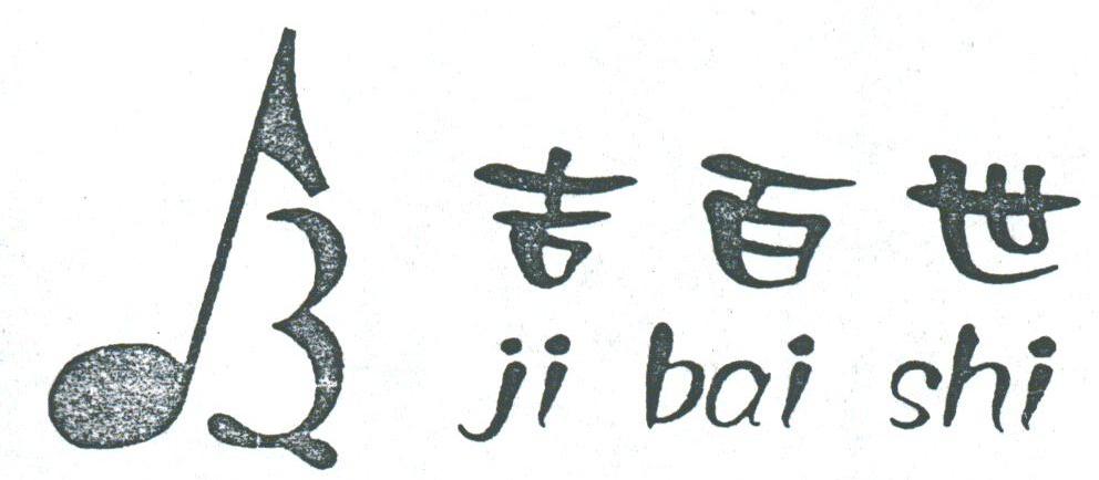 吉百世
